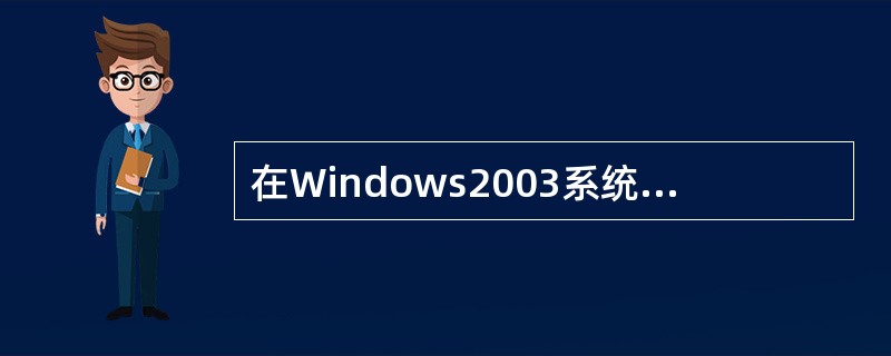 在Windows2003系统里，禁止139空连接需要修改注册表（）键值为1。