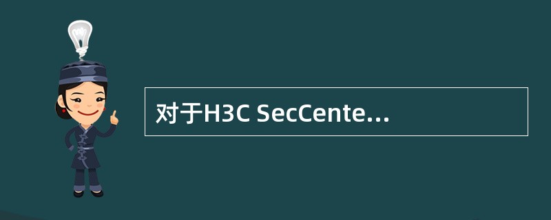 对于H3C SecCenter描述，下列说法不正确的是（）
