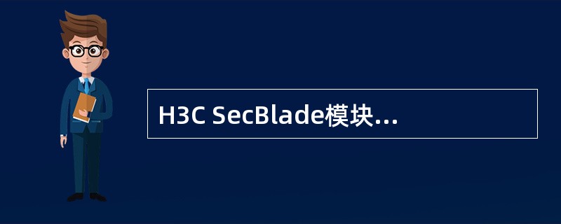 H3C SecBlade模块可以将安全和网络实现无缝融合，可以为用户带来如下优势