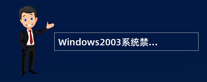 Windows2003系统禁止匿名用户连接应修改注册表键值，将HKLM＼SYST