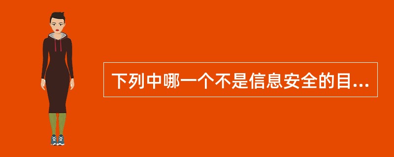 下列中哪一个不是信息安全的目标（）。
