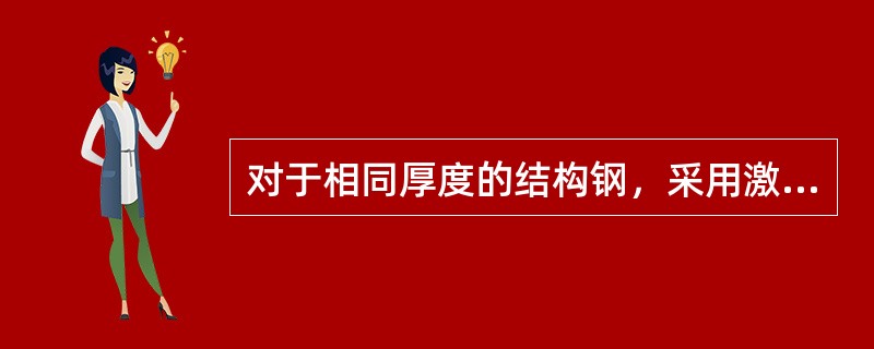 对于相同厚度的结构钢，采用激光火焰切割可得到的切割速率比熔化切割要（）。