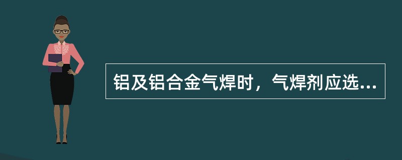 铝及铝合金气焊时，气焊剂应选（）。