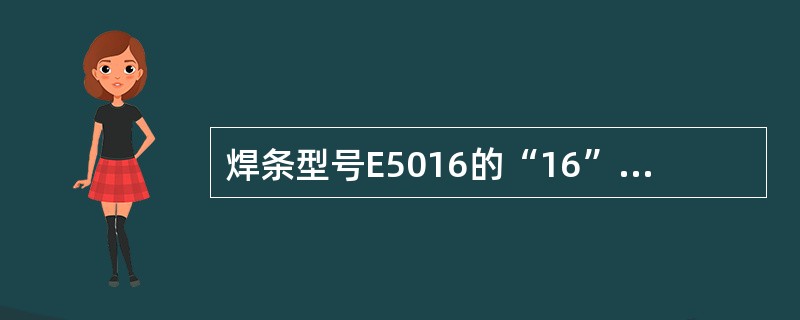 焊条型号E5016的“16”表示电流种类是（）