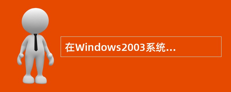 在Windows2003系统里，禁止所有系统的自动播放功能可以在DOS窗口中运行