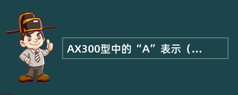 AX300型中的“A”表示（）焊机。