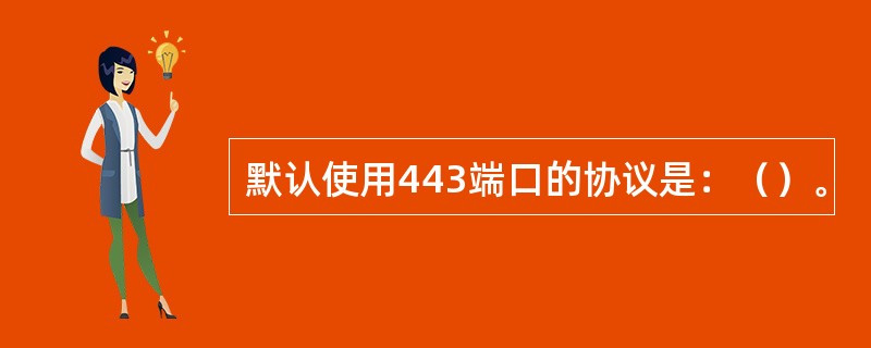 默认使用443端口的协议是：（）。