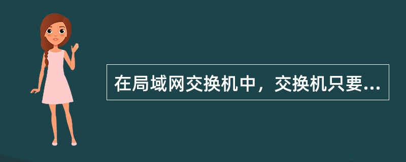 在局域网交换机中，交换机只要接收并检测到目的地址字段就立即将该帧转发出去，帧出错