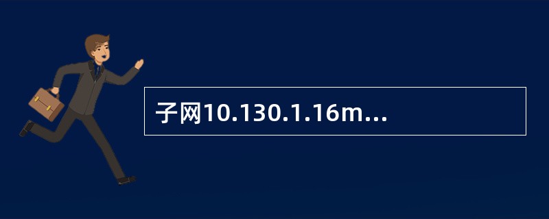 子网10.130.1.16mask255.255.255.240的广播地址是（）