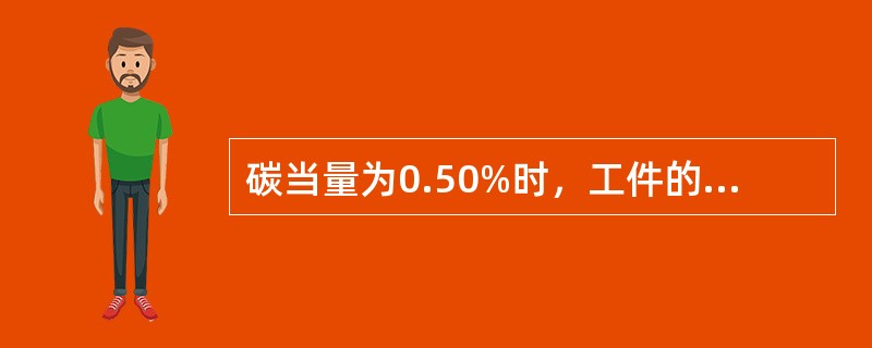 碳当量为0.50%时，工件的焊前预热温度是（）℃以上。