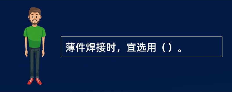 薄件焊接时，宜选用（）。