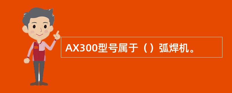 AX300型号属于（）弧焊机。