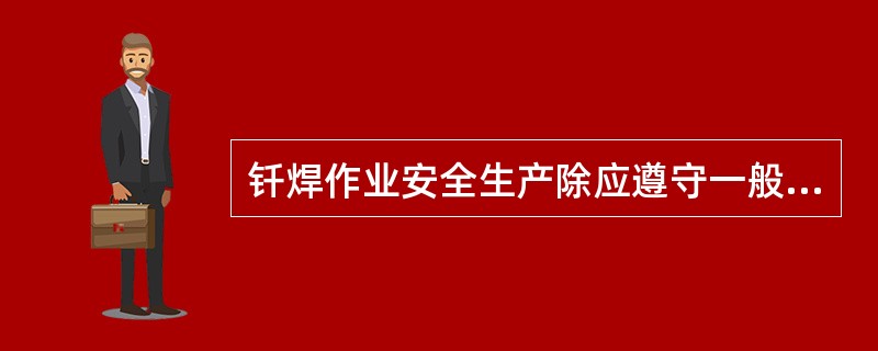钎焊作业安全生产除应遵守一般安全生产规律之外，还应充分考虑钎焊的专业特性和技术上
