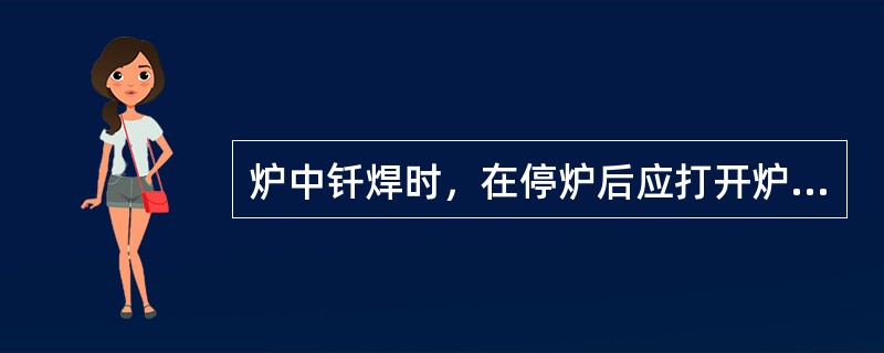 炉中钎焊时，在停炉后应打开炉门或放散管，排除炉内残存的可控气氛，或用（）吹扫。