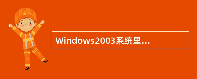 Windows2003系统里，删除主机默认共享，应在HKLM＼SYSTEM＼Cu