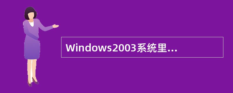 Windows2003系统里，禁止系统显示上次登录的用户名，应将注册表（）下Do