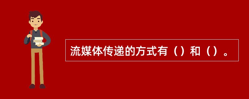 流媒体传递的方式有（）和（）。