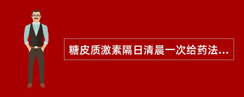 糖皮质激素隔日清晨一次给药法（隔日疗法）可避免的不良反应是（）。