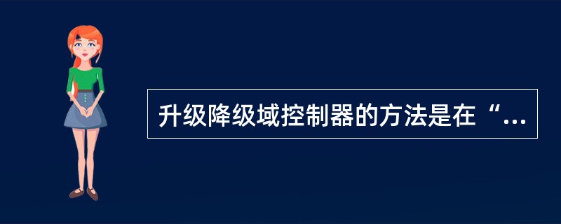 升级降级域控制器的方法是在“开始”/“运行”中输入（）命令。