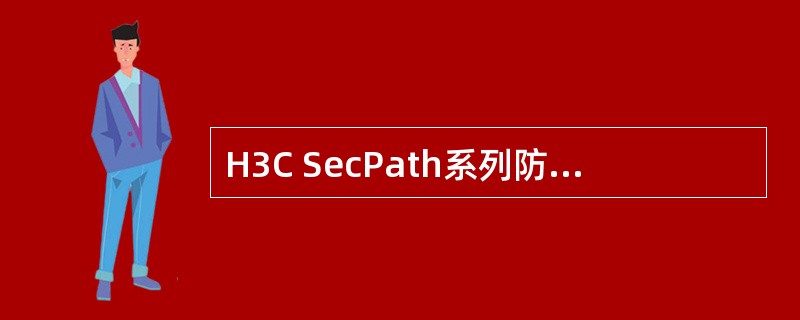 H3C SecPath系列防火墙和VPN产品中，以下哪款不支持SSL VPN（）