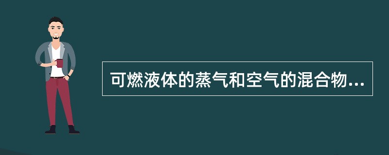 可燃液体的蒸气和空气的混合物与火源接触时发生闪火的最低温度称为（）。