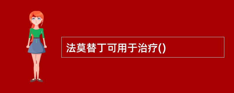 法莫替丁可用于治疗()