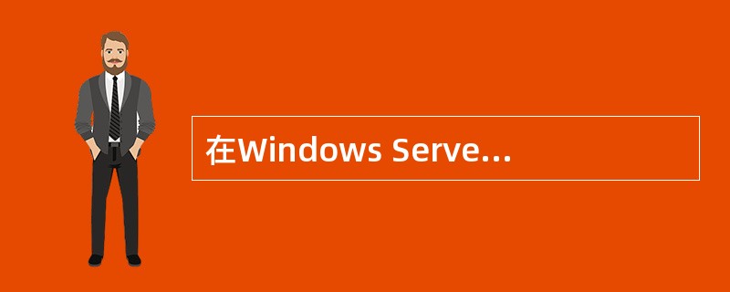 在Windows Server 2003中，（）对象是应用到1个或1组用户和计算