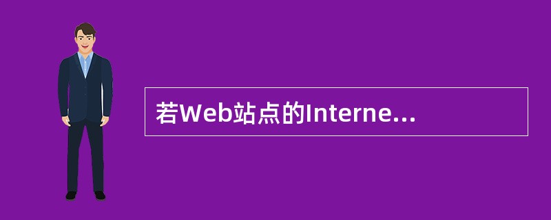 若Web站点的Internet域名是www.lwh.com，IP为192.168