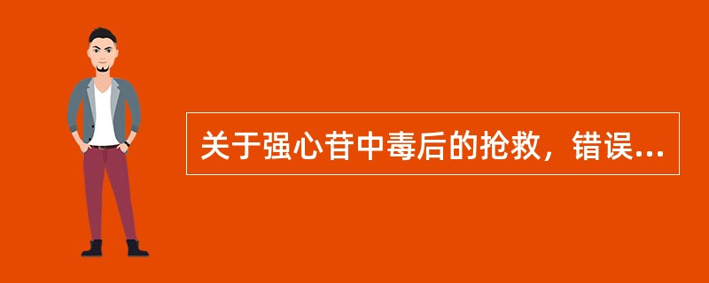 关于强心苷中毒后的抢救，错误的是（）。