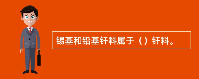 锡基和铅基钎料属于（）钎料。