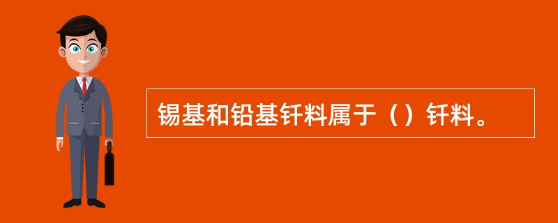 锡基和铅基钎料属于（）钎料。