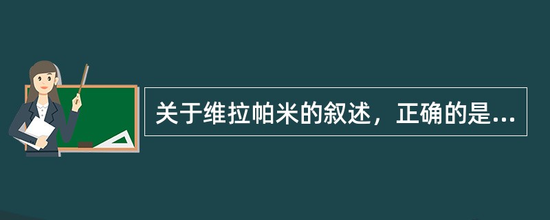 关于维拉帕米的叙述，正确的是（）。