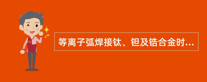 等离子弧焊接钛、钽及锆合金时，所用气体中加入少量的H2，可减少气孔、裂纹，提高焊