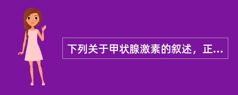 下列关于甲状腺激素的叙述，正确的是()