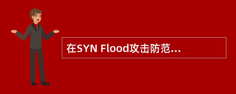 在SYN Flood攻击防范命令中可以设置（）。