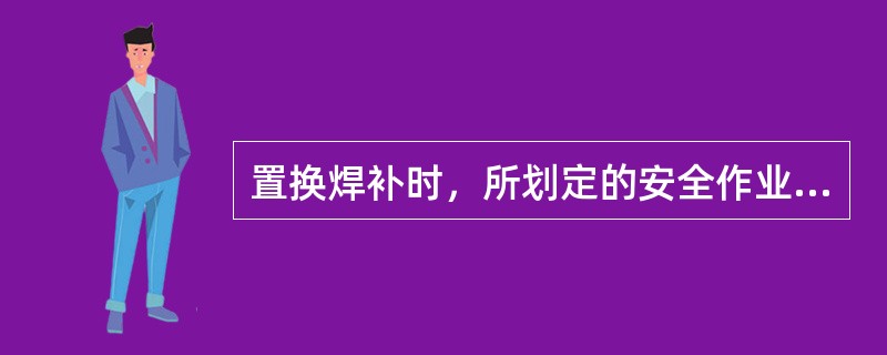 置换焊补时，所划定的安全作业区应距离可燃物管道、设备（）米以上。