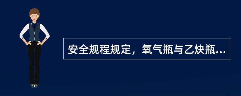 安全规程规定，氧气瓶与乙炔瓶的距离应在（）m以上。