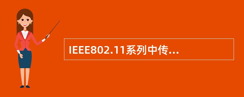 IEEE802.11系列中传输速率能达到300M的是（）.