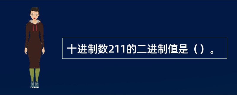 十进制数211的二进制值是（）。