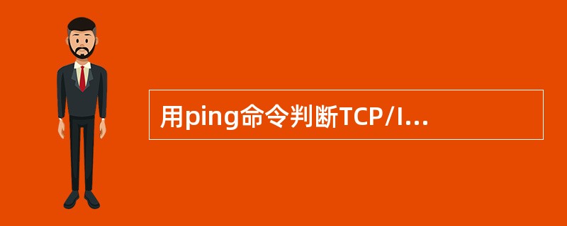 用ping命令判断TCP/IP故障的正确顺序是（）。①ping远程主机地址②pi
