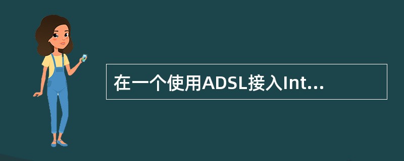 在一个使用ADSL接入Internet的小型局域网中，已经有一台NAT服务器，则