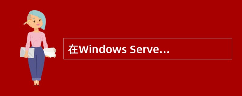 在Windows Server 2003的DNS服务器上创建标准主要区域，网络中