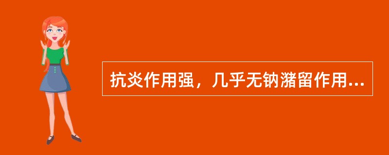 抗炎作用强，几乎无钠潴留作用的激素()几乎无抗炎作用，潴钠潴水作用强的激素()