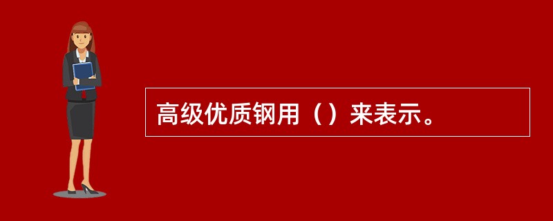 高级优质钢用（）来表示。