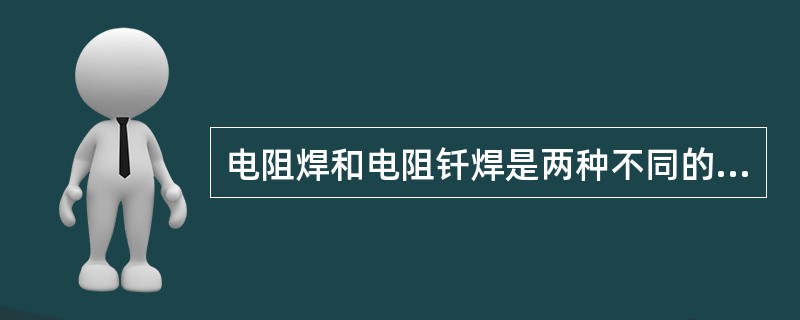 电阻焊和电阻钎焊是两种不同的焊接方法。