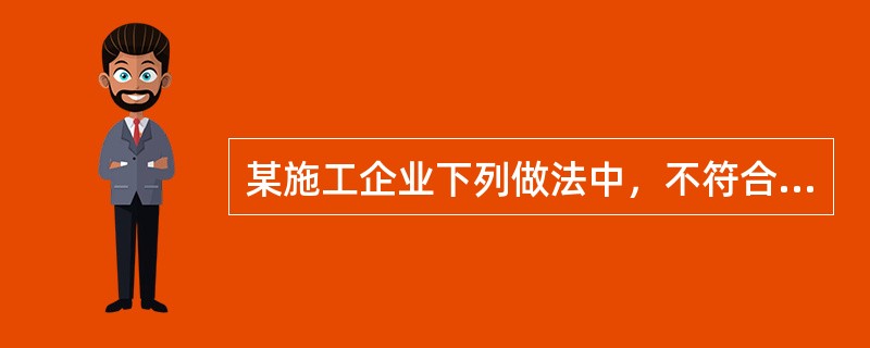 某施工企业下列做法中，不符合《劳动法》规定的有（）。