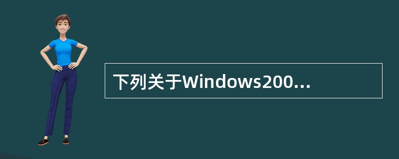 下列关于Windows2003中域的描述正确的是（）。