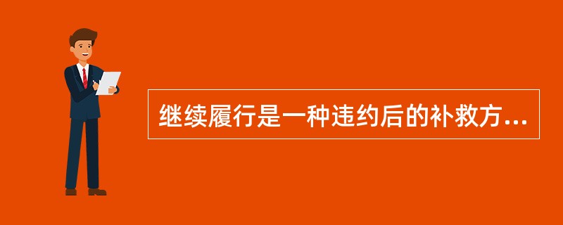 继续履行是一种违约后的补救方式，但它不能与下列方式中的（）并用。