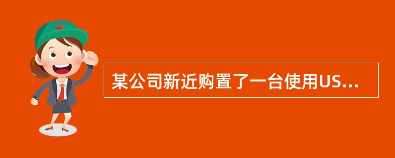 某公司新近购置了一台使用USB接口的彩色喷墨打印机，并将该打印机安装到了公司网络