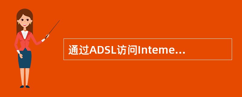通过ADSL访问Intemet，在用户端通过（）和ADSL Modem连接PC机